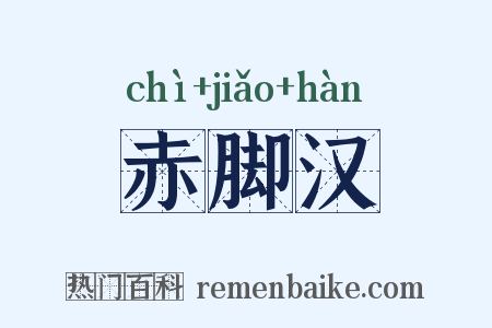 赤脚汉是什么意思的图片